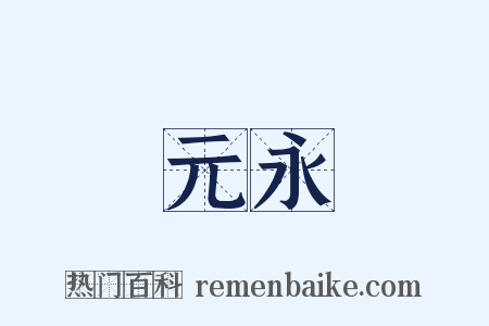 元永是什么意思的图片